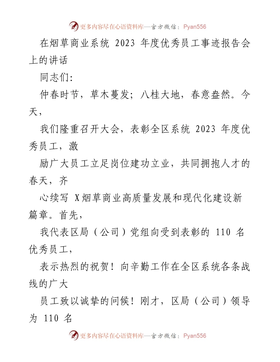 [发言] 烟草商业系统2023年度优秀员工事迹报告会 - 表彰优秀员工，激励人才发展.docx_第1页