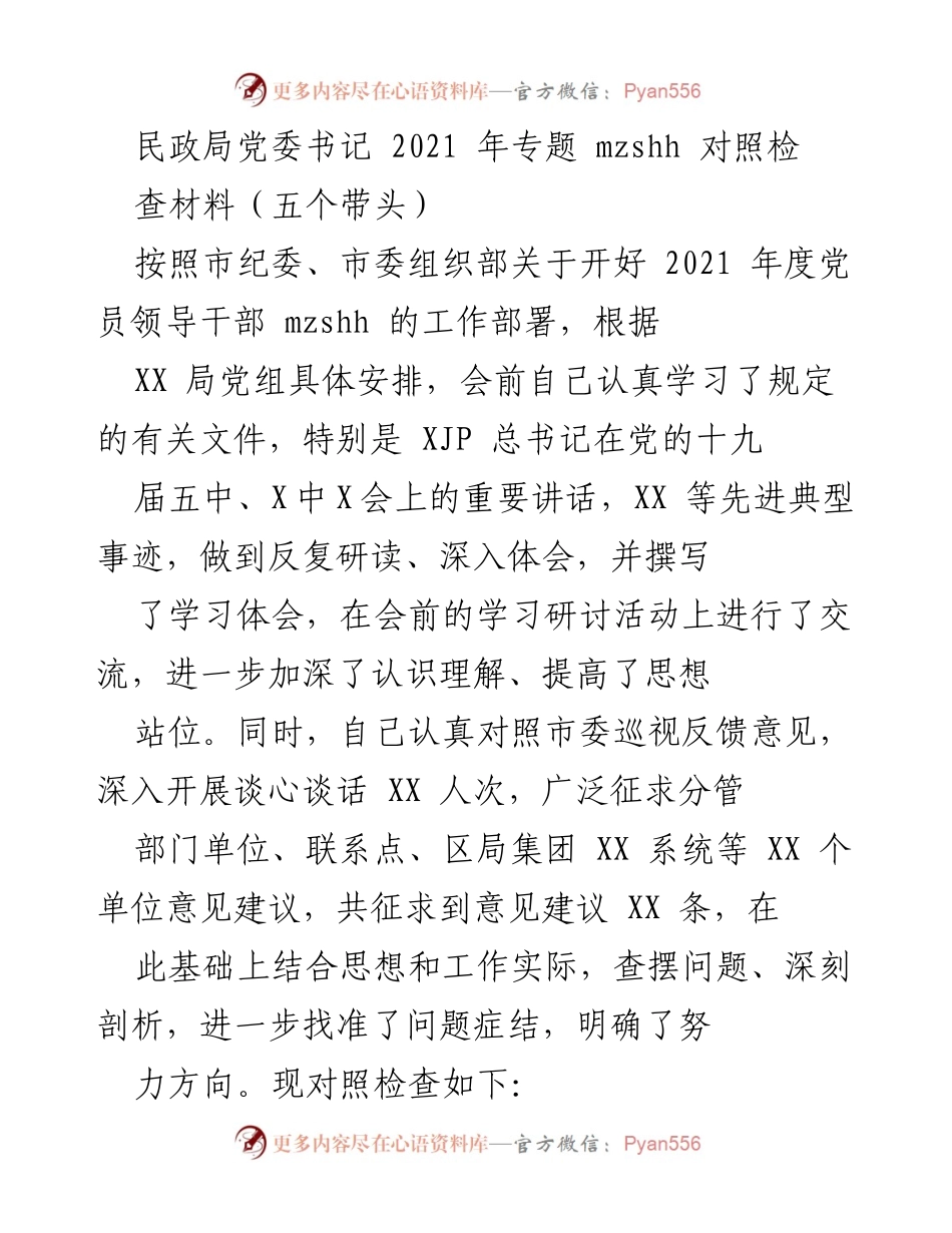 [发言] 民政局党委会 - 2021年度党员领导干部对照检查材料总结.docx_第1页