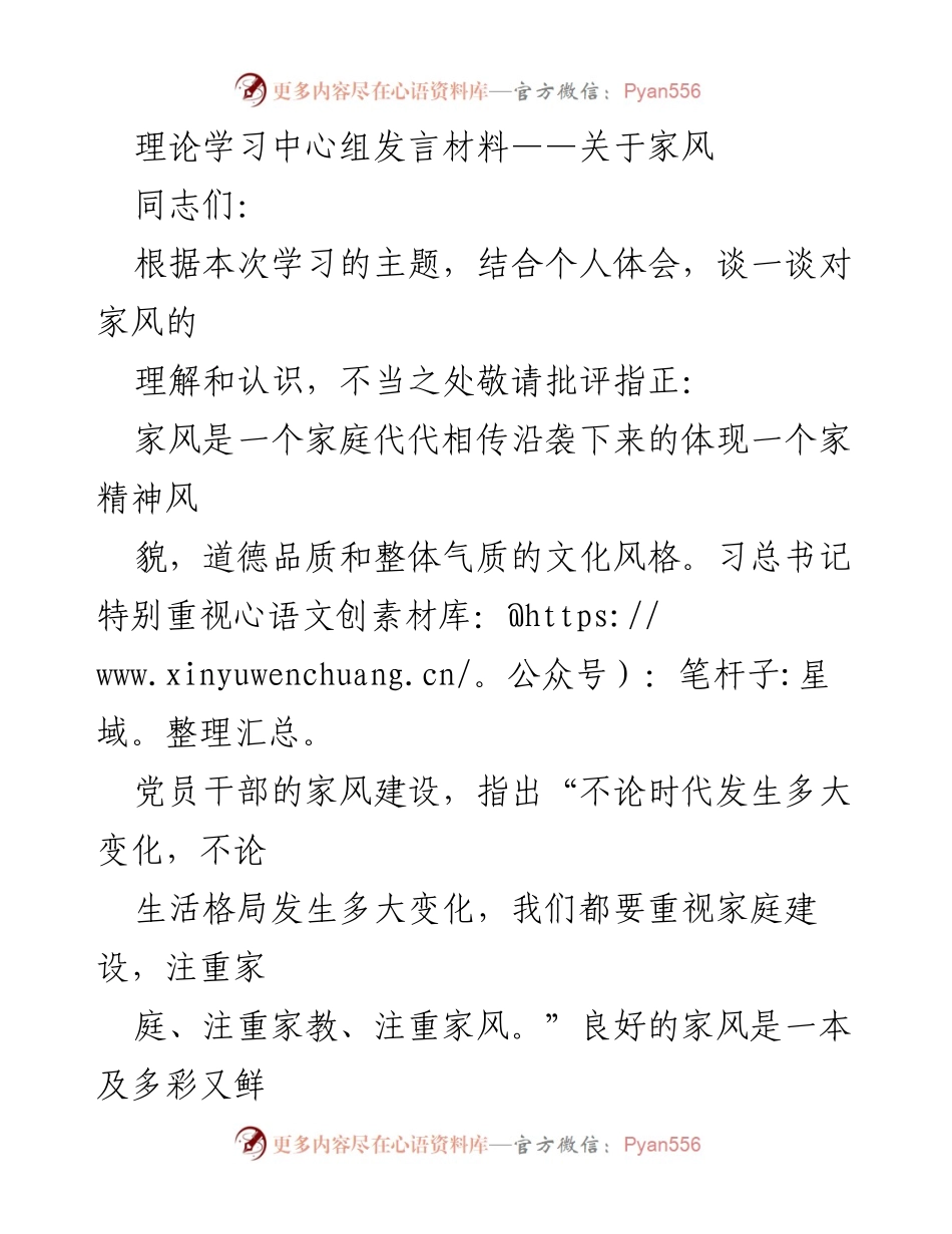 [发言] 理论学习中心组 - 家风的重要性与党员干部的责任.docx_第1页