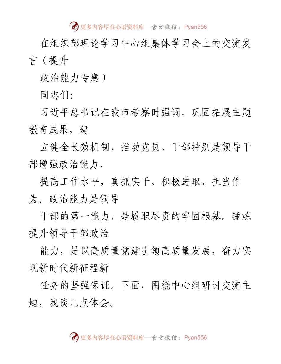 [发言] 理论学习中心组集体学习会 - 提升领导干部政治能力的重要性与实践路径.docx_第1页