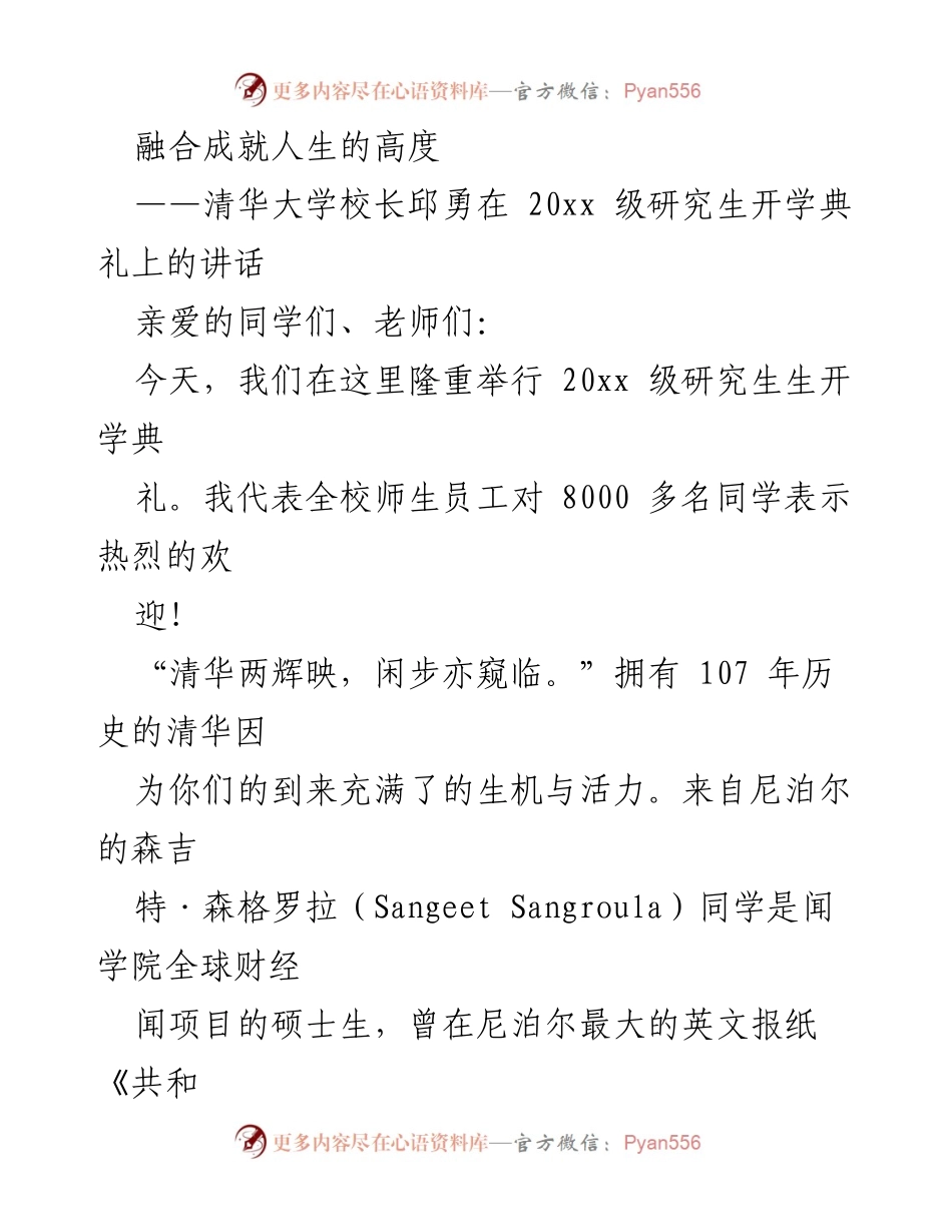 [发言] 研究生开学典礼 - 融合与梦想：清华大学校长的寄语.docx_第1页