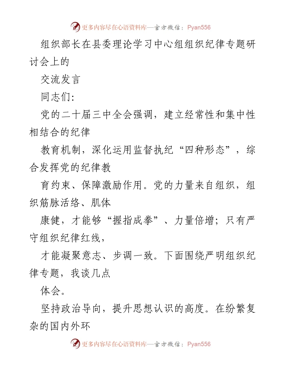 [发言] 研讨会 - 严明组织纪律的重要性与实践路径.docx_第1页