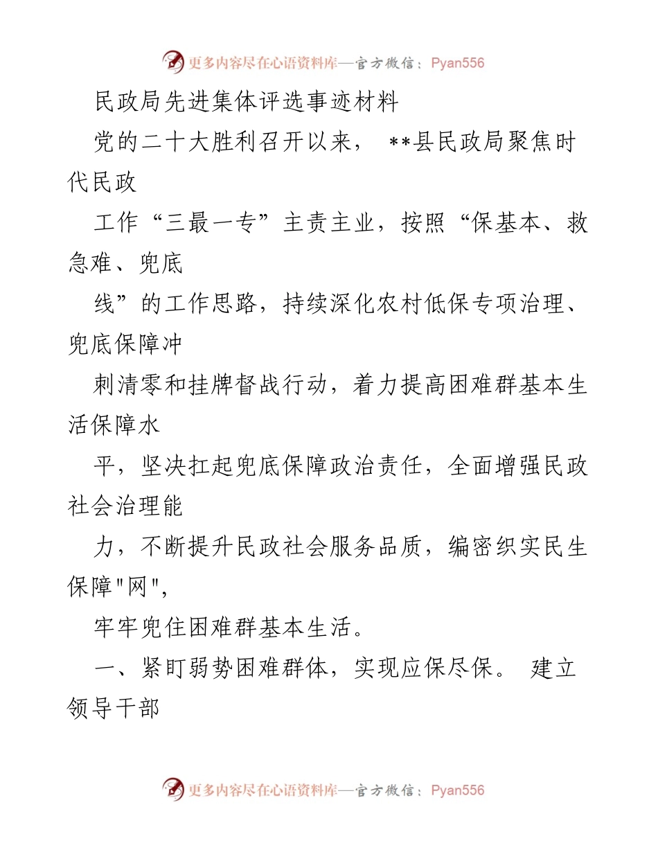[发言] 民政局先进集体评选 - 民政局在保障困难群体生活中的突出贡献.docx_第1页
