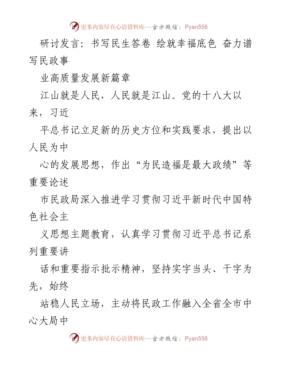 [发言] 研讨会 - 奋力谱写民政事业高质量发展新篇章.docx_第1页