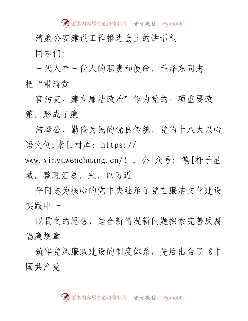 [发言] 清廉公安建设工作推进会 - 推动新时代清廉公安建设的重要性与实践探索.docx_第1页