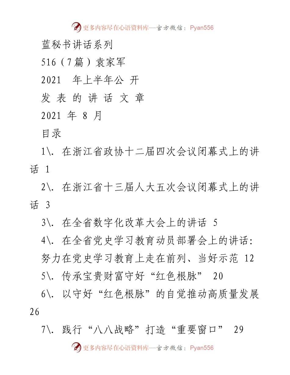 [发言] 浙江省政协会议 - 2021年浙江省政协会议闭幕式讲话总结.docx_第1页