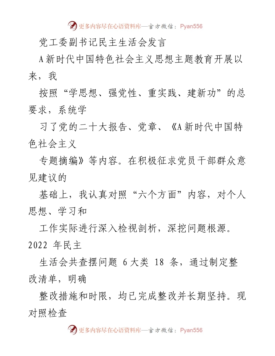 [发言] 民主生活会 - 深入检视与整改：党工委副书记的自我剖析与反思.docx_第1页