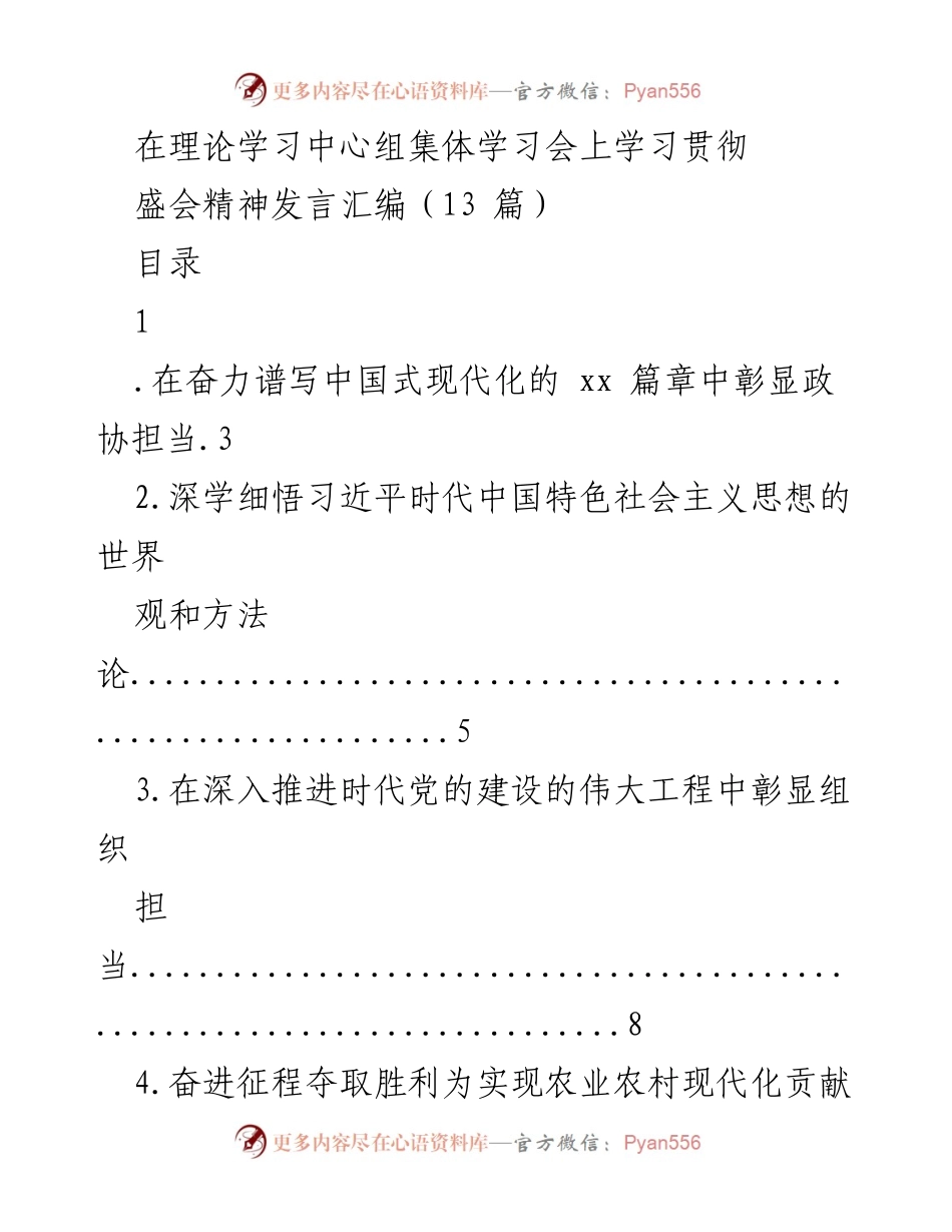 [发言] 理论学习中心组集体学习会 - 学习贯彻盛会精神发言汇编.docx_第1页