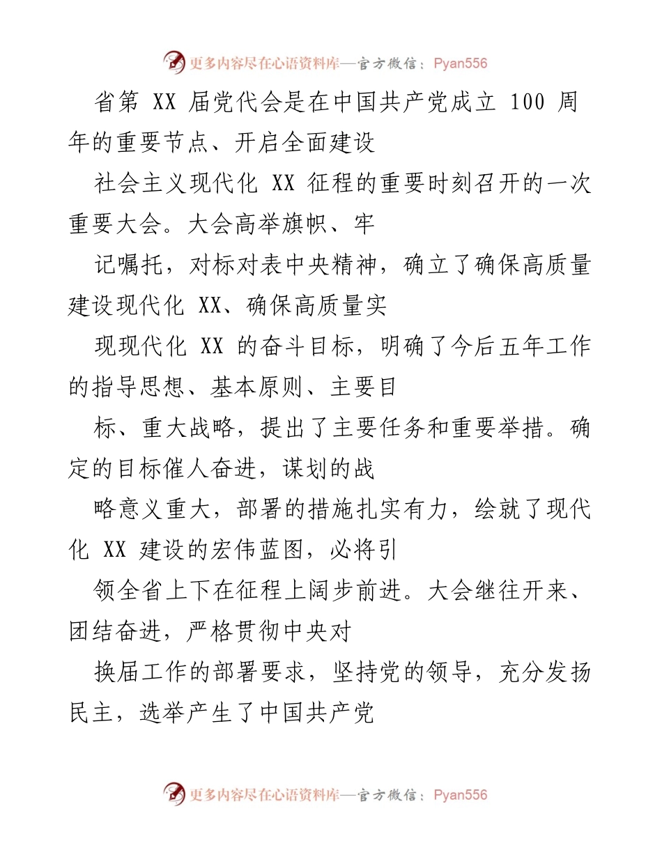 [发言] 省第 XX 届党代会 - 高举旗帜，团结奋进：省第 XX 届党代会报告解读.docx_第1页