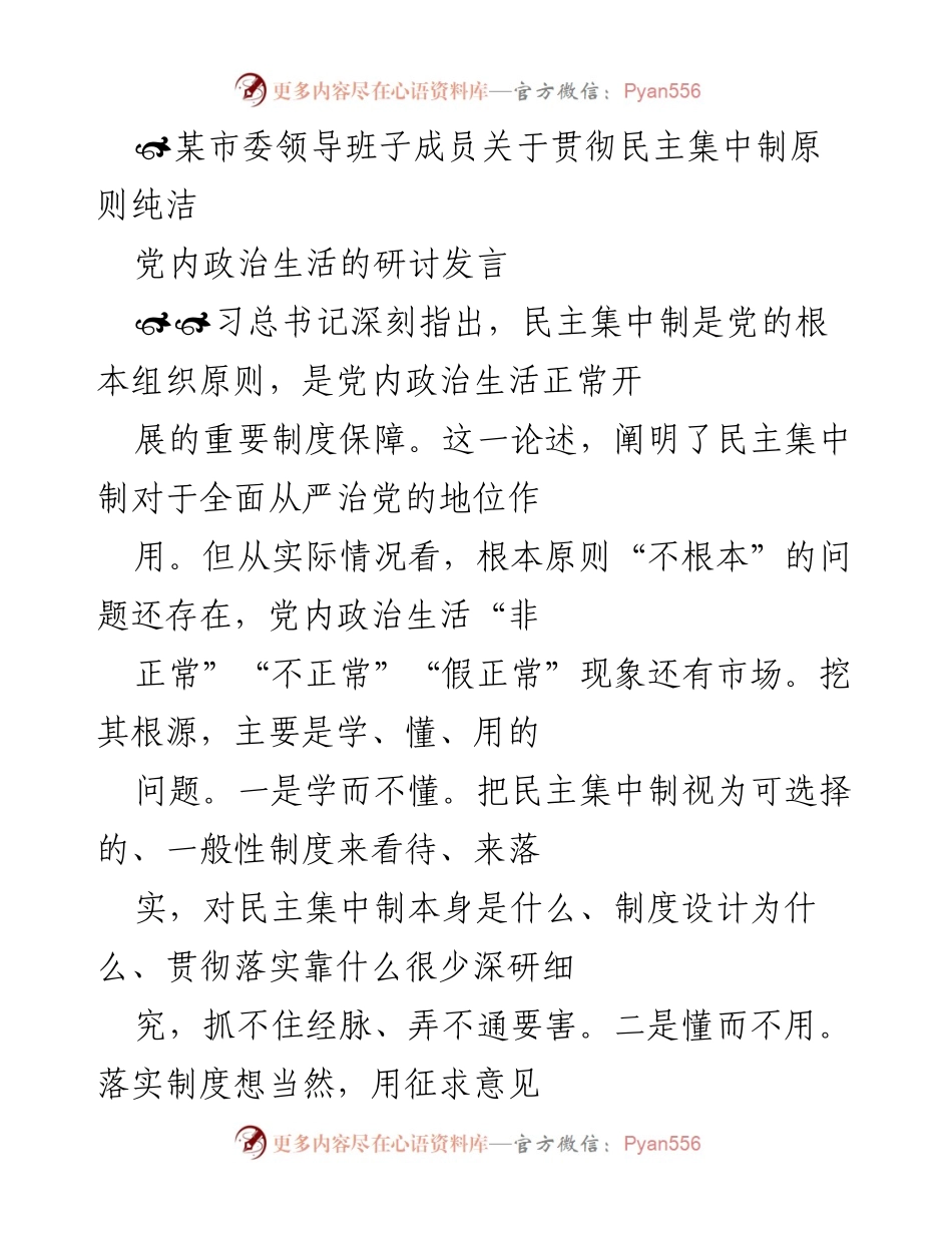 [发言] 研讨会 - 深入贯彻民主集中制原则，纯洁党内政治生活的思考与实践.docx_第1页