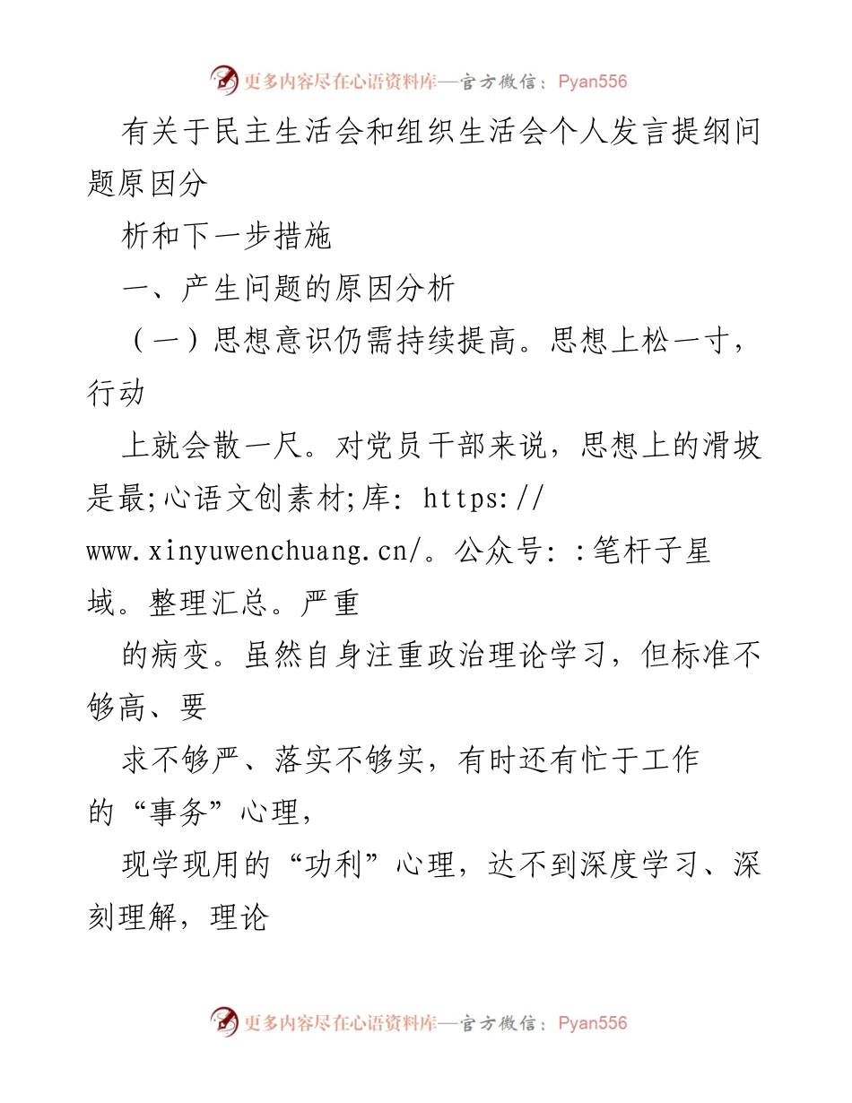 [发言] 民主生活会 - 深化思想政治意识，提升组织生活质量的发言提纲.docx_第1页