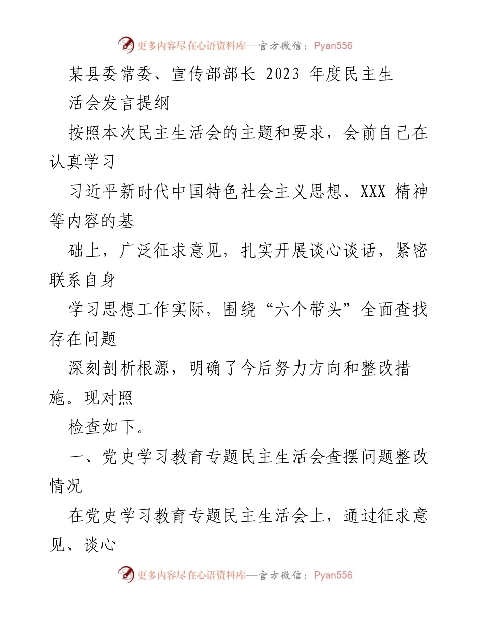 [发言] 民主生活会 - 深入剖析问题，落实整改措施的发言提纲.docx_第1页