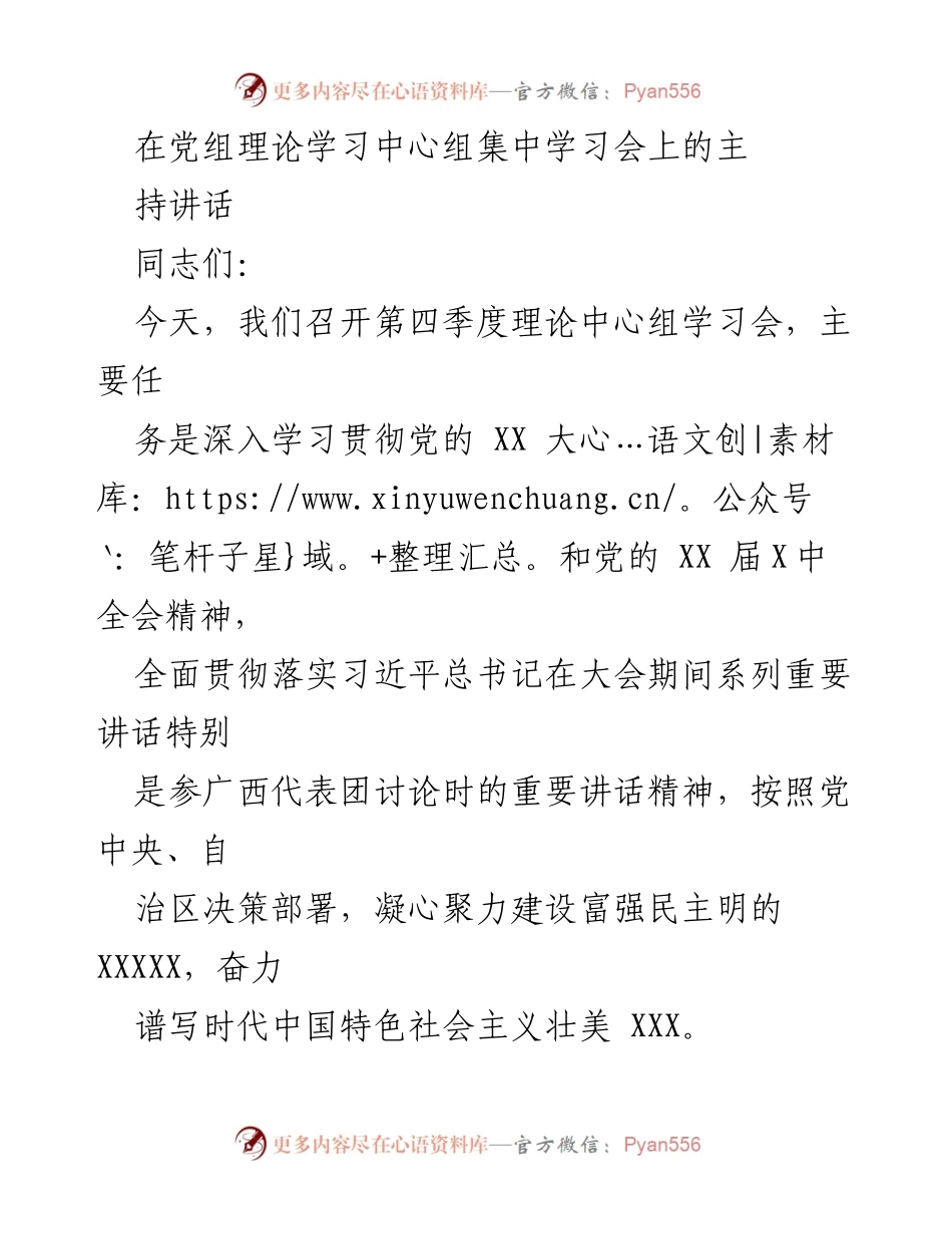 [发言] 理论学习中心组集中学习会 - 深入学习贯彻党的 XX 大精神和习近平总书记重要讲话精神.docx_第1页