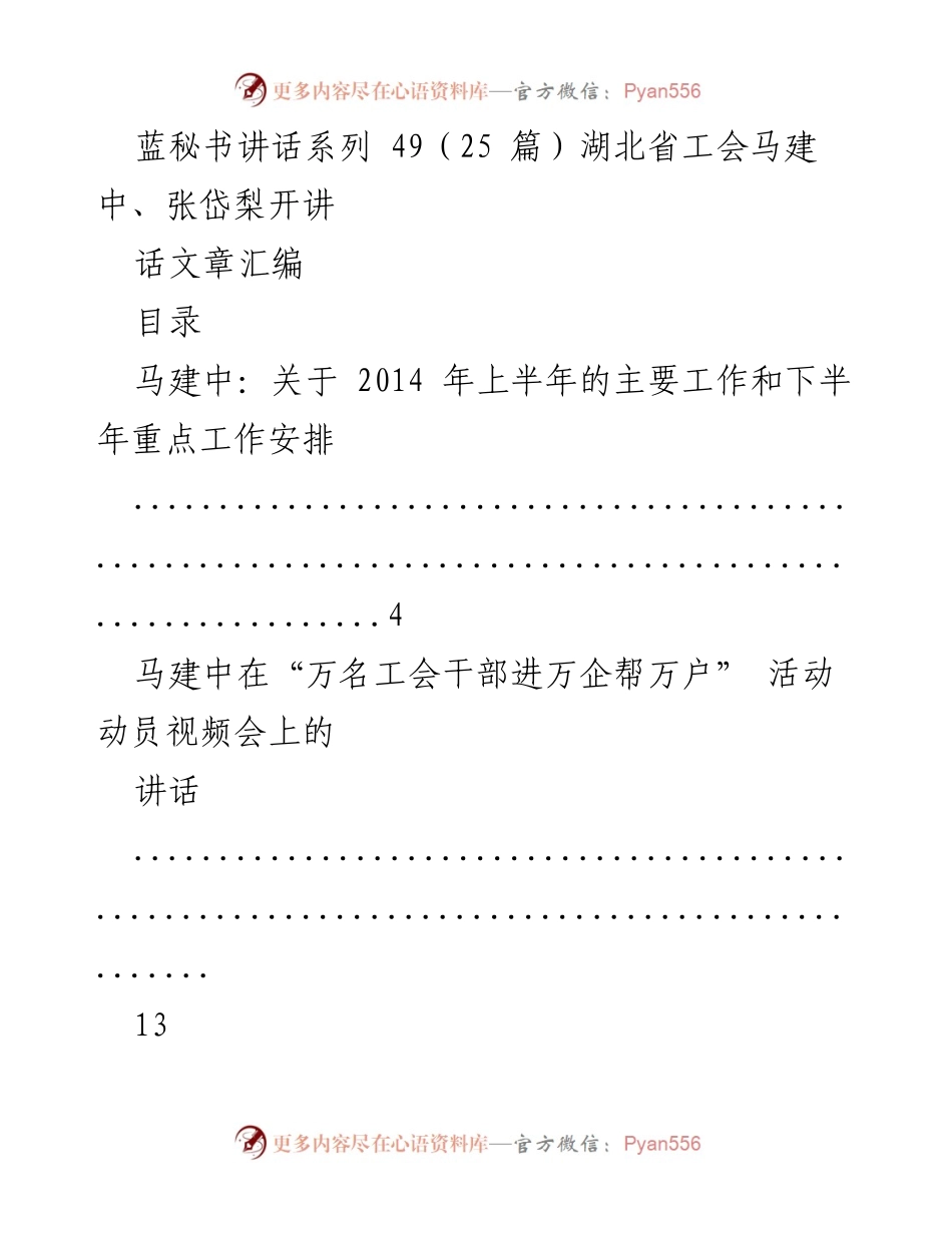[发言] 湖北省工会会议 - 马建中关于工会工作的系列讲话汇编.docx_第1页
