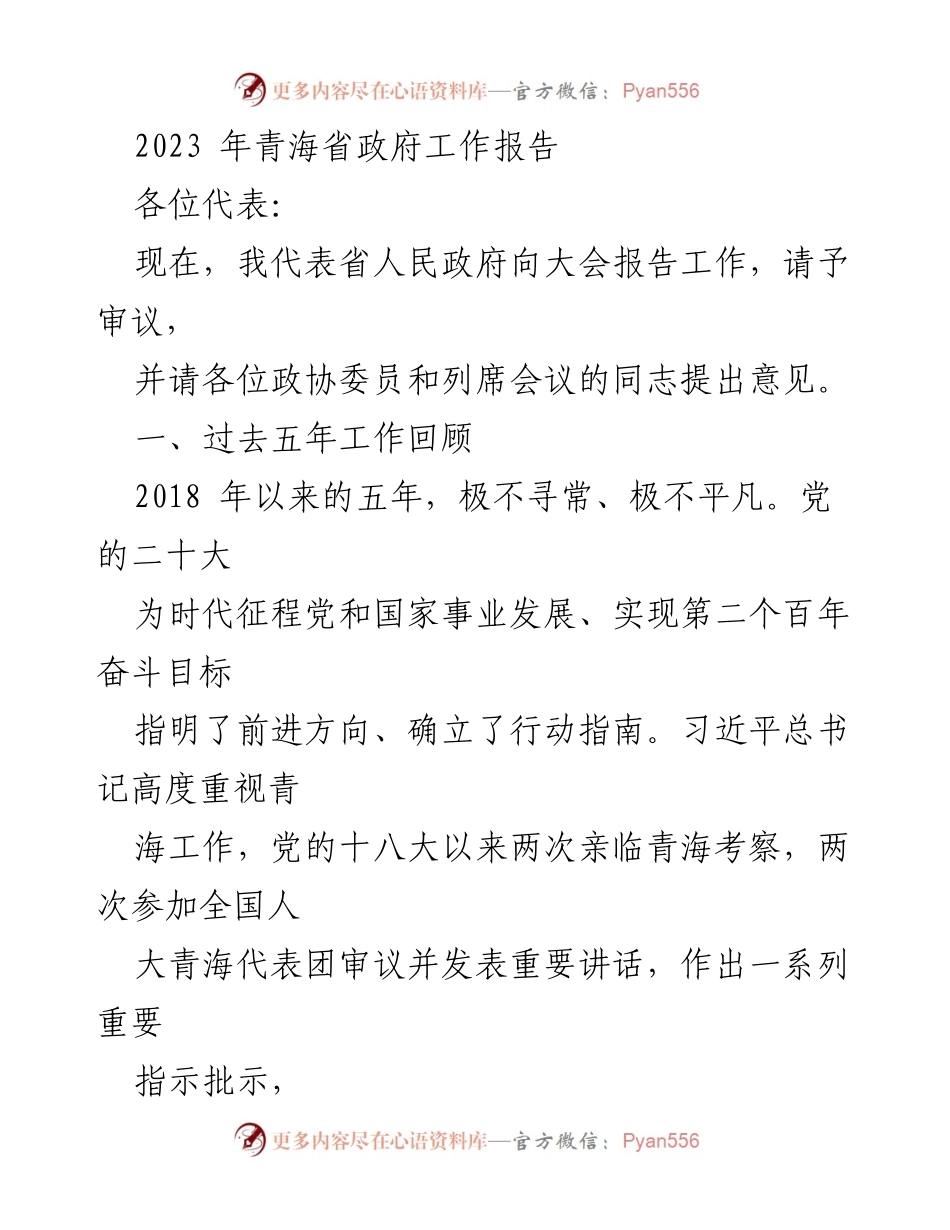 [发言] 省政府工作会议 - 青海省政府2023年工作报告.docx_第1页