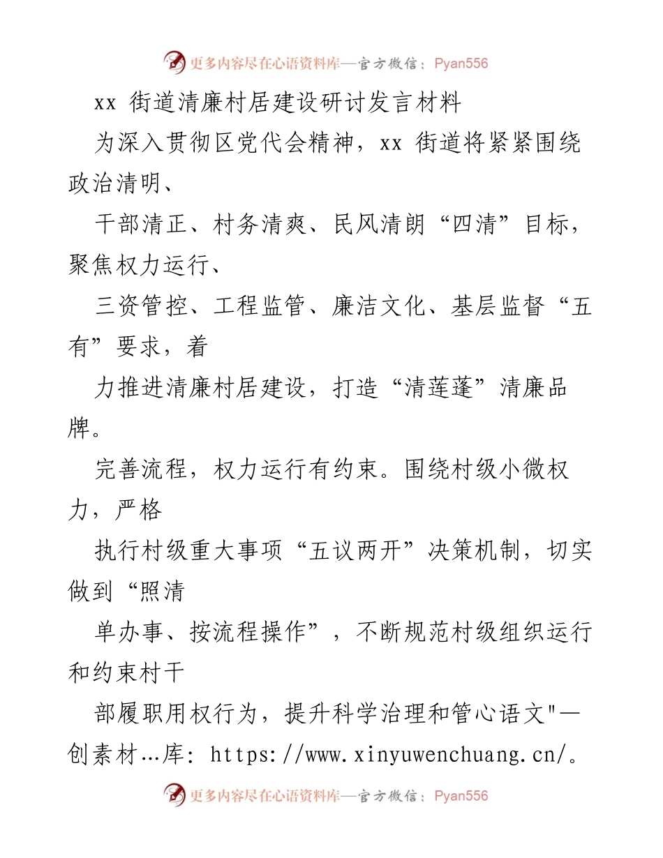 [发言] 研讨会 - 推进清廉村居建设的策略与实践.docx_第1页