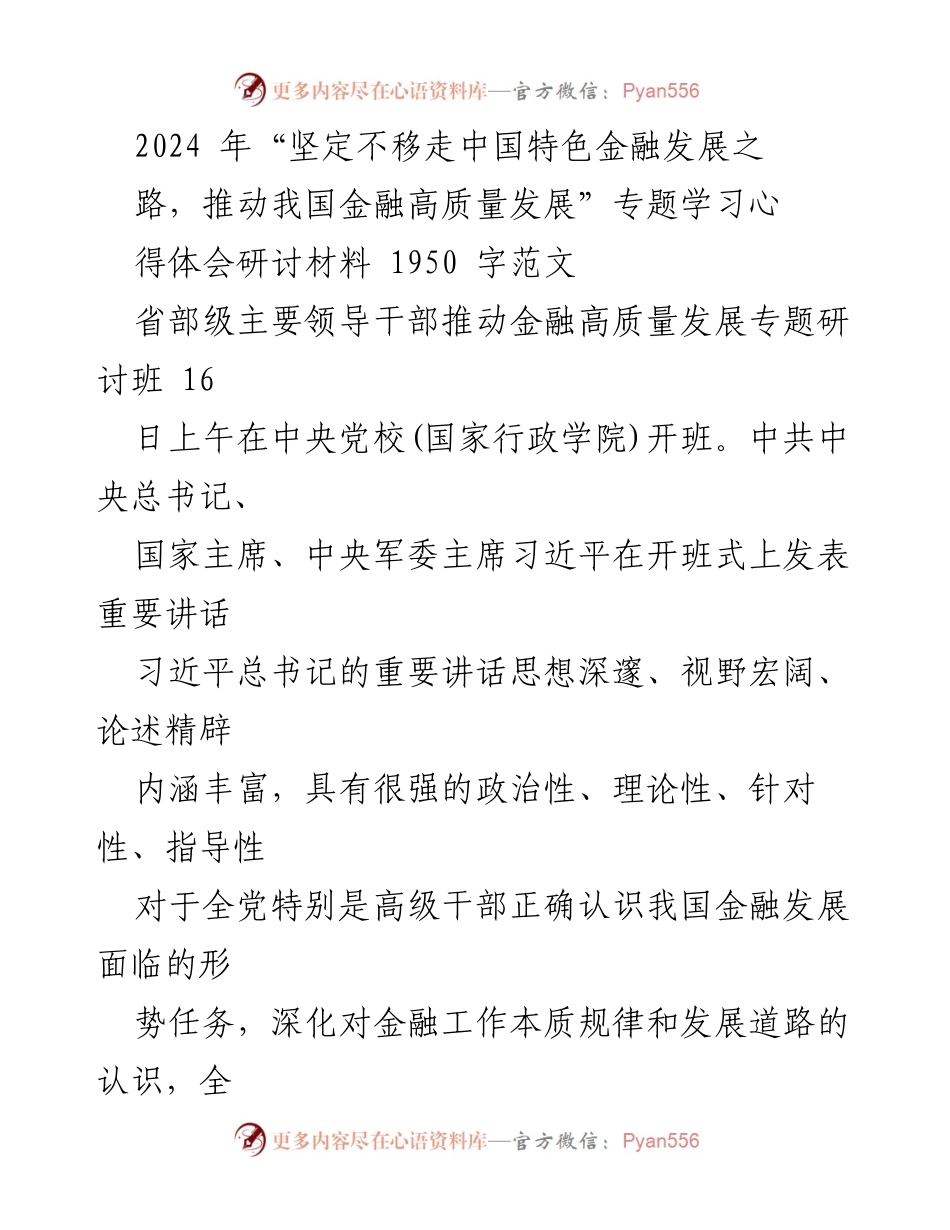 [发言] 省部级主要领导干部推动金融高质量发展专题研讨班 - 贯彻习近平总书记讲话精神，推动金融高质量发展的新局面.docx_第1页
