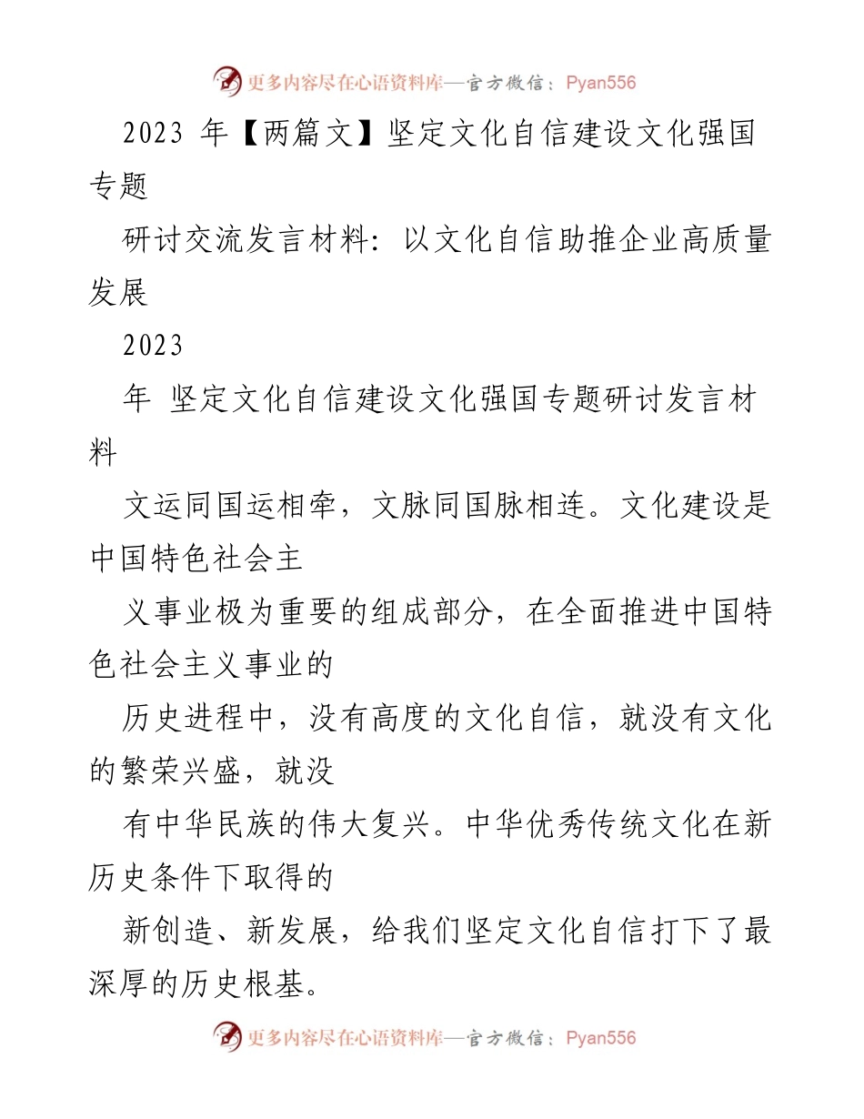 [发言] 研讨交流 - 以文化自信推动企业高质量发展.docx_第1页