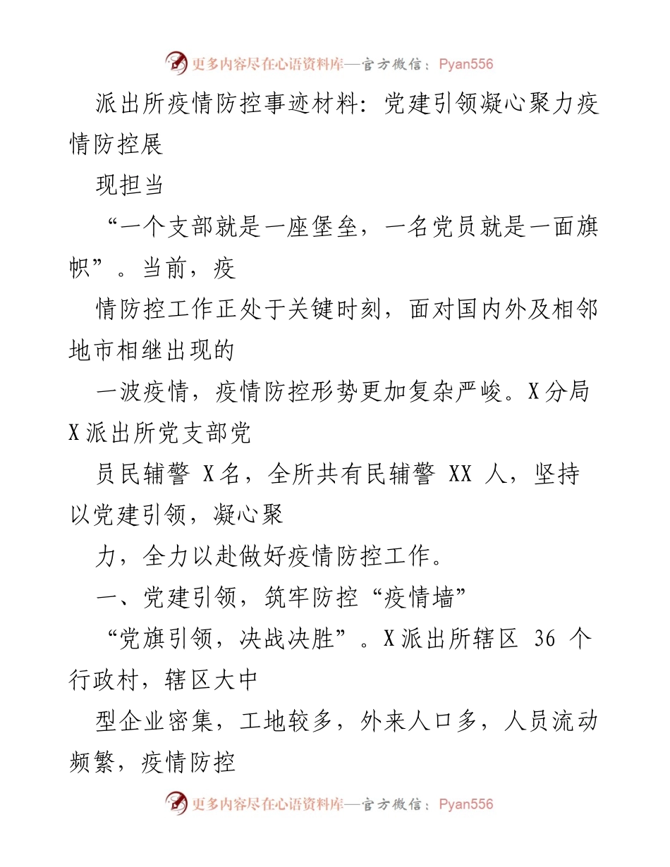 [发言] 疫情防控工作总结 - 党建引领下的疫情防控担当与作为.docx_第1页