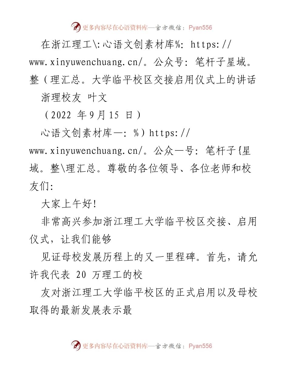 [发言] 浙江理工大学临平校区交接启用仪式 - 致敬母校：校友叶文在临平校区启用仪式上的讲话.docx_第1页