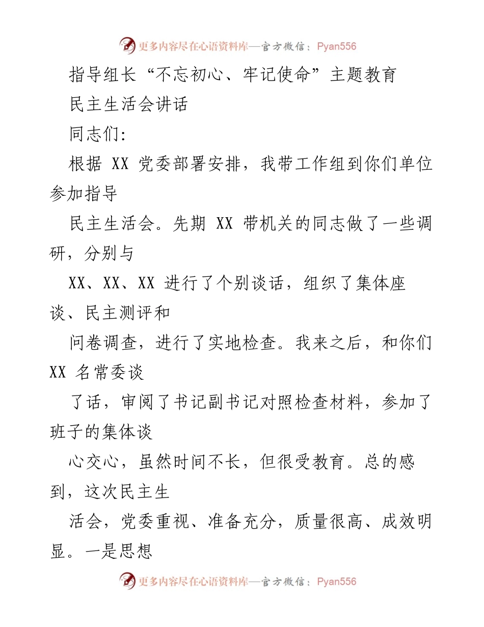 [发言] 民主生活会 - 深化“不忘初心、牢记使命”主题教育的实践与成效.docx_第1页