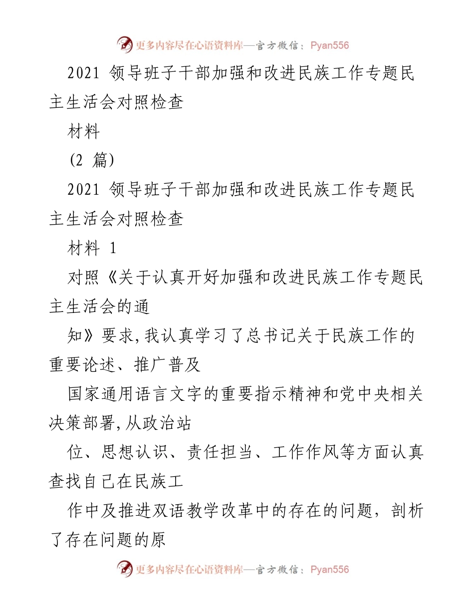 [发言] 民族工作专题民主生活会 - 加强和改进民族工作的自我对照检查报告.docx_第1页