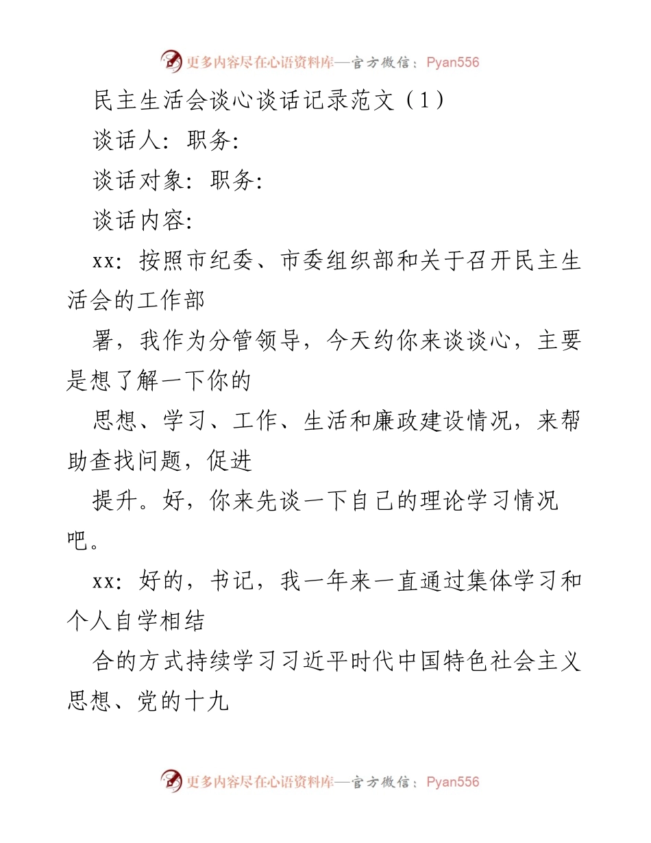 [发言] 民主生活会 - 民主生活会谈心谈话记录总结_1.docx_第1页
