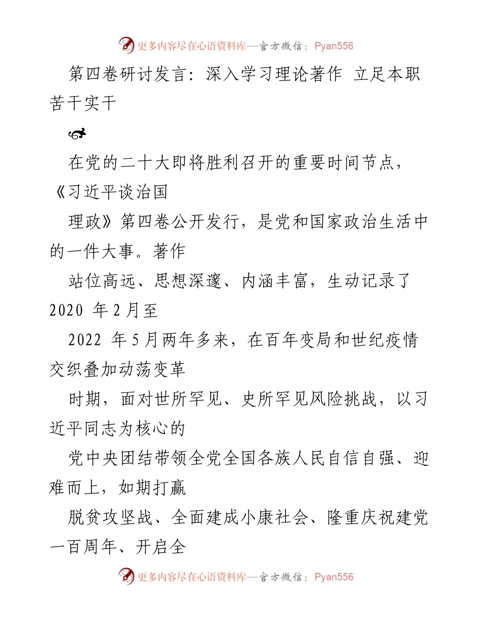 [发言] 研讨会 - 深入学习《习近平谈治国理政》第四卷的理论与实践意义.docx_第1页