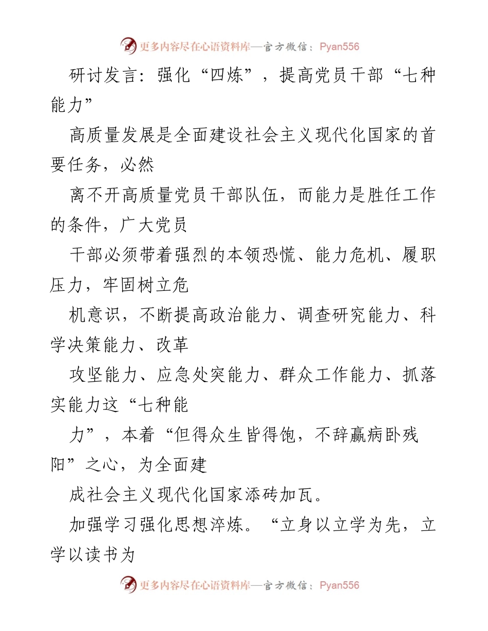 [发言] 研讨会 - 强化“四炼”，提升党员干部“七种能力”.docx_第1页