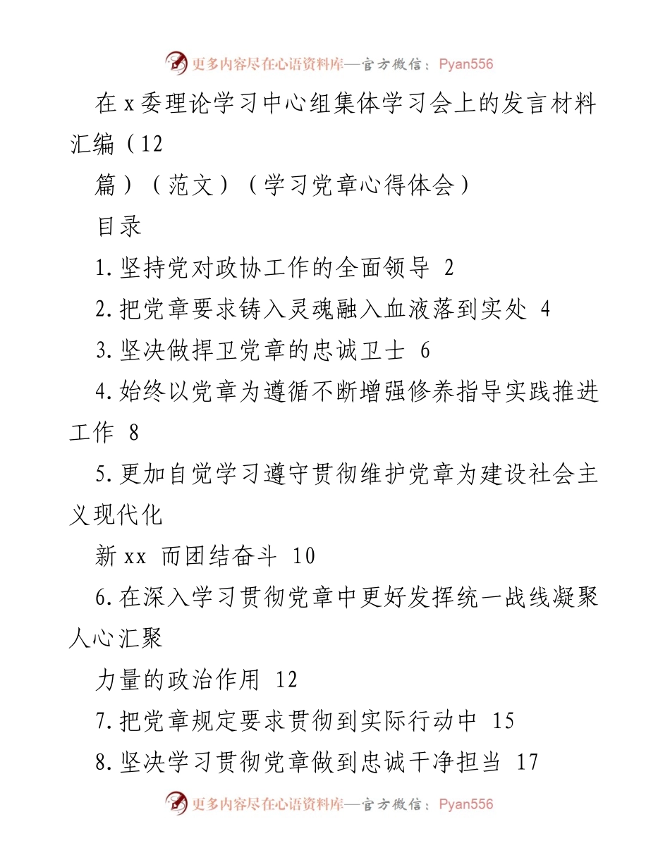 [发言] 理论学习中心组集体学习会 - 深入学习贯彻党章，推动政协全面领导与建设.docx_第1页