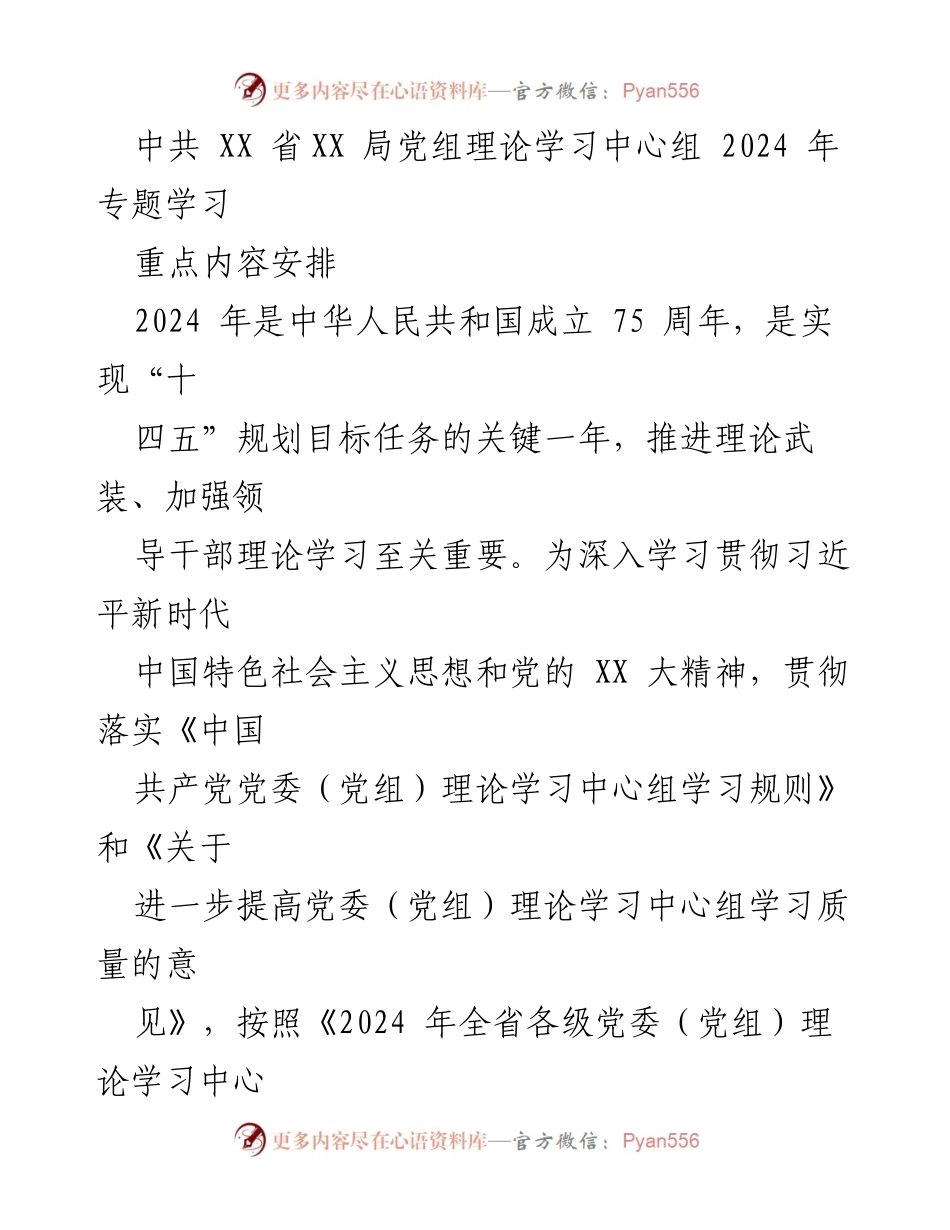 [发言] 理论学习 - 2024年中共XX省局党组理论学习中心组专题学习安排.docx_第1页