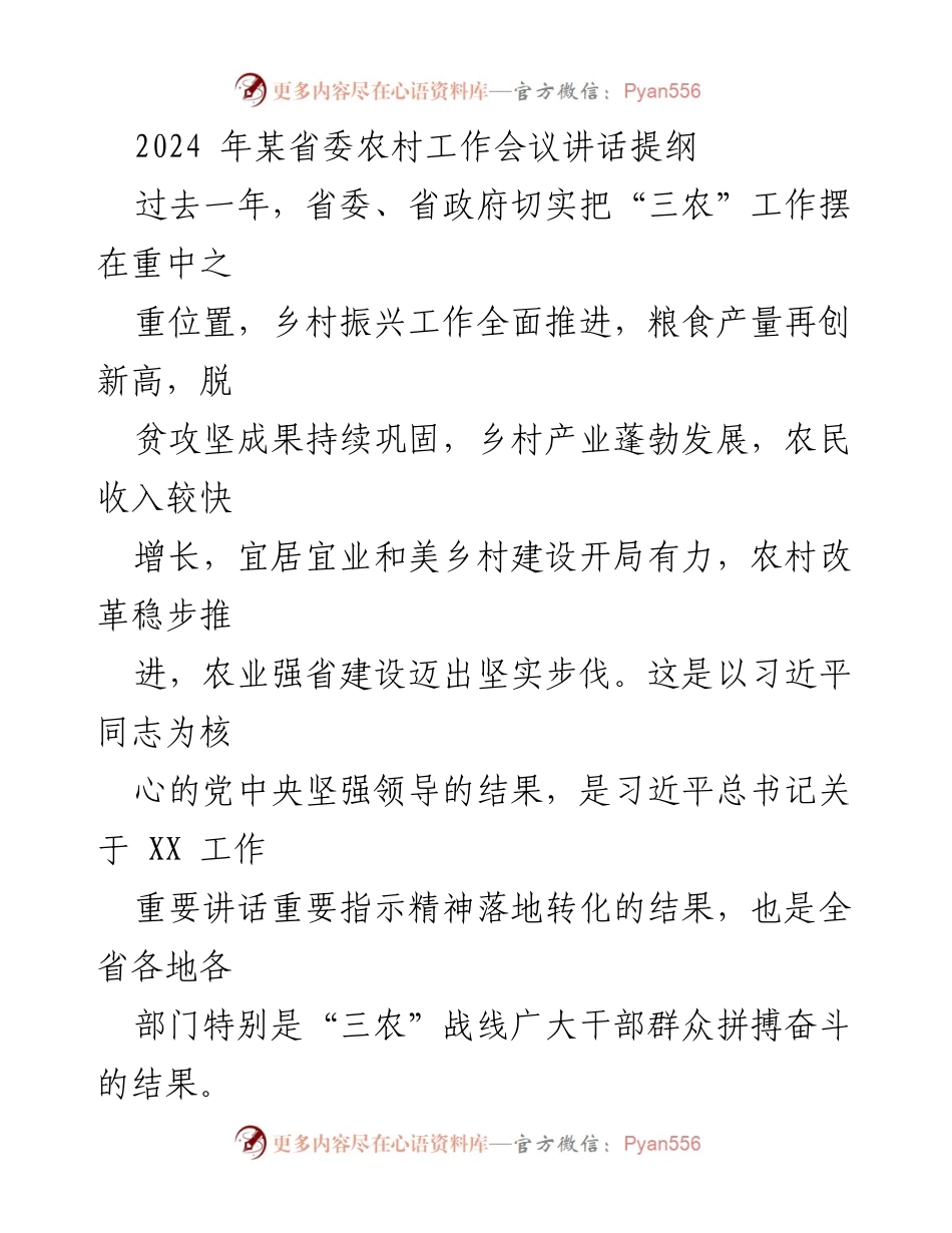 [发言] 省委农村工作会议 - 2024年农村工作新征程讲话提纲.docx_第1页