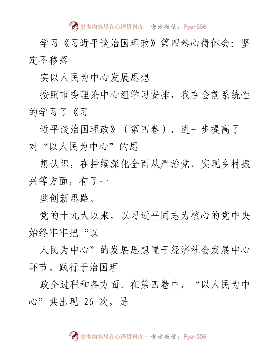 [发言] 理论学习会 - 学习《习近平谈治国理政》第四卷心得：坚定不移落实以人民为中心的发展思想.docx_第1页