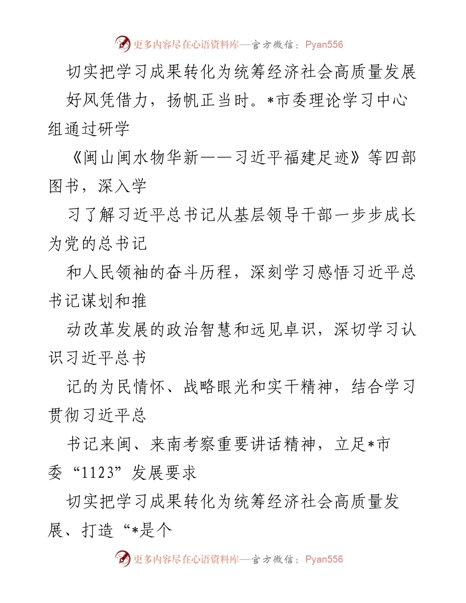 [发言] 理论学习中心组会议 - 深入学习习近平总书记的领导智慧，推动经济社会高质量发展.docx_第1页