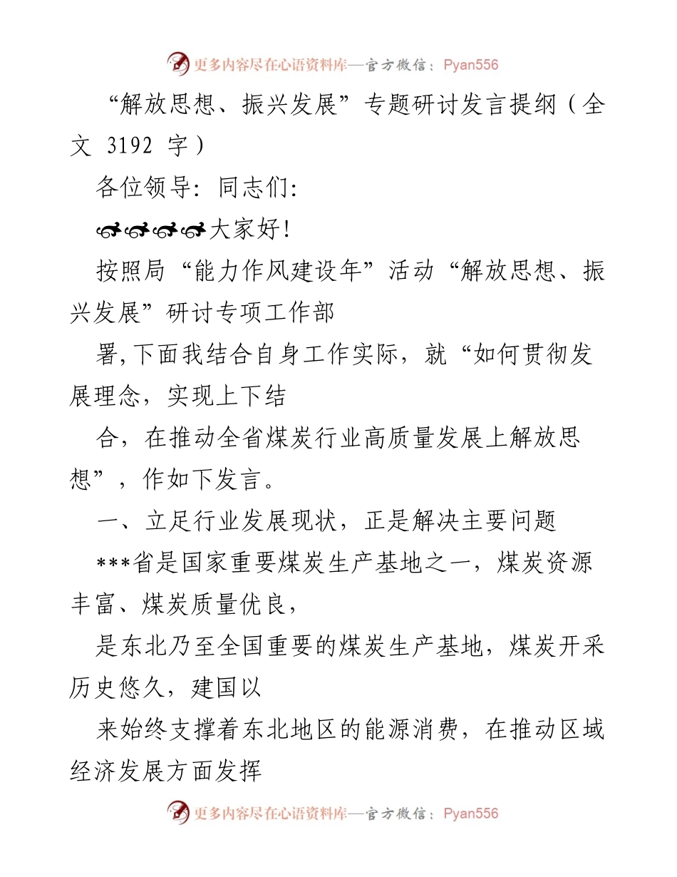 [发言] 研讨会 - 解放思想与煤炭行业高质量发展的思考.docx_第1页