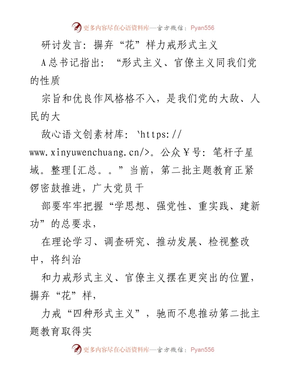 [发言] 研讨会 - 力戒形式主义，推动主题教育实效.docx_第1页
