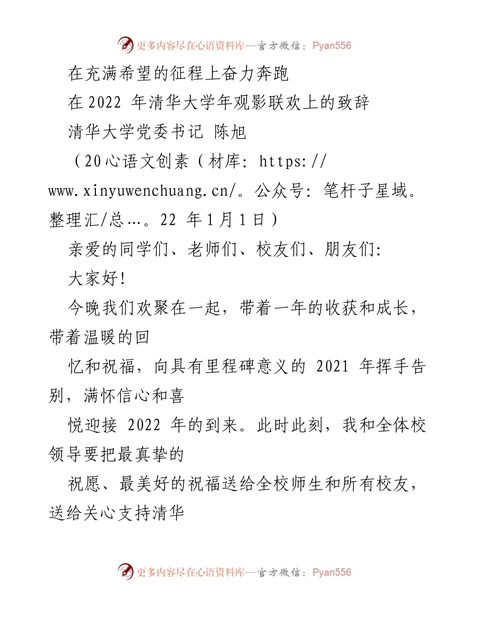 [发言] 清华大学年观影联欢 - 奋力奔跑，迎接2022年新征程.docx_第1页