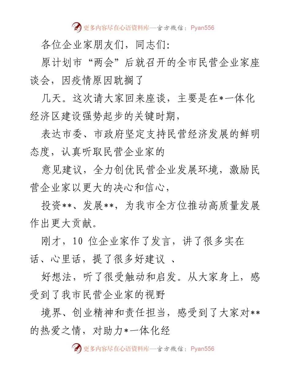 [发言] 民营企业家座谈会 - 加强民营经济发展信心，推动高质量发展.docx_第1页