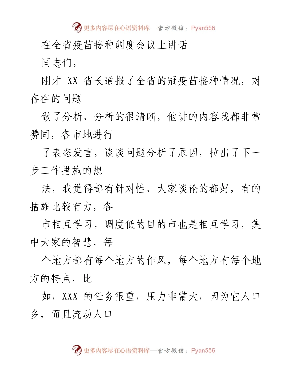 [发言] 省疫苗接种调度会议 - 加强疫苗接种工作，确保疫情防控有效性.docx_第1页