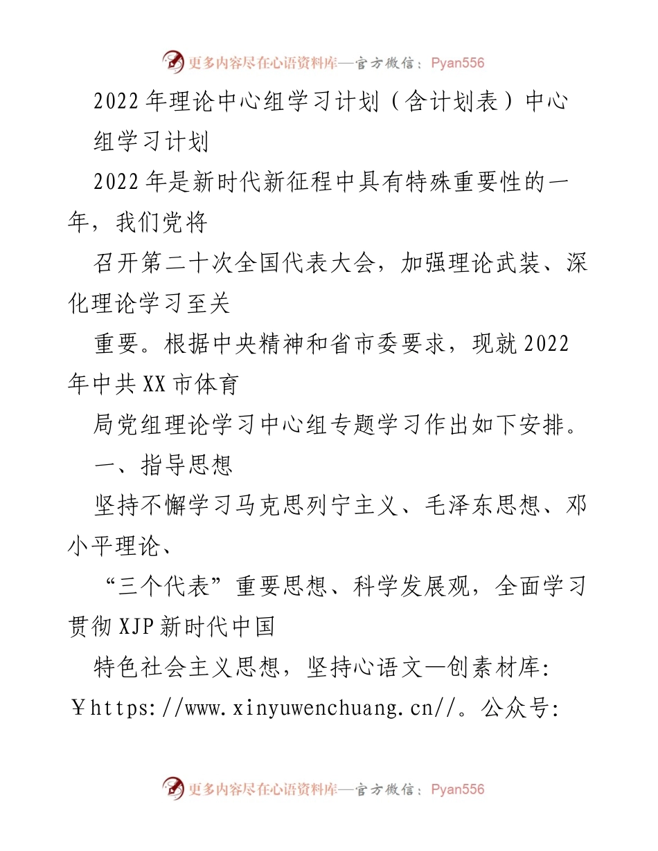 [发言] 理论中心组学习 - 2022年中共XX市体育局党组理论学习中心组学习计划.docx_第1页