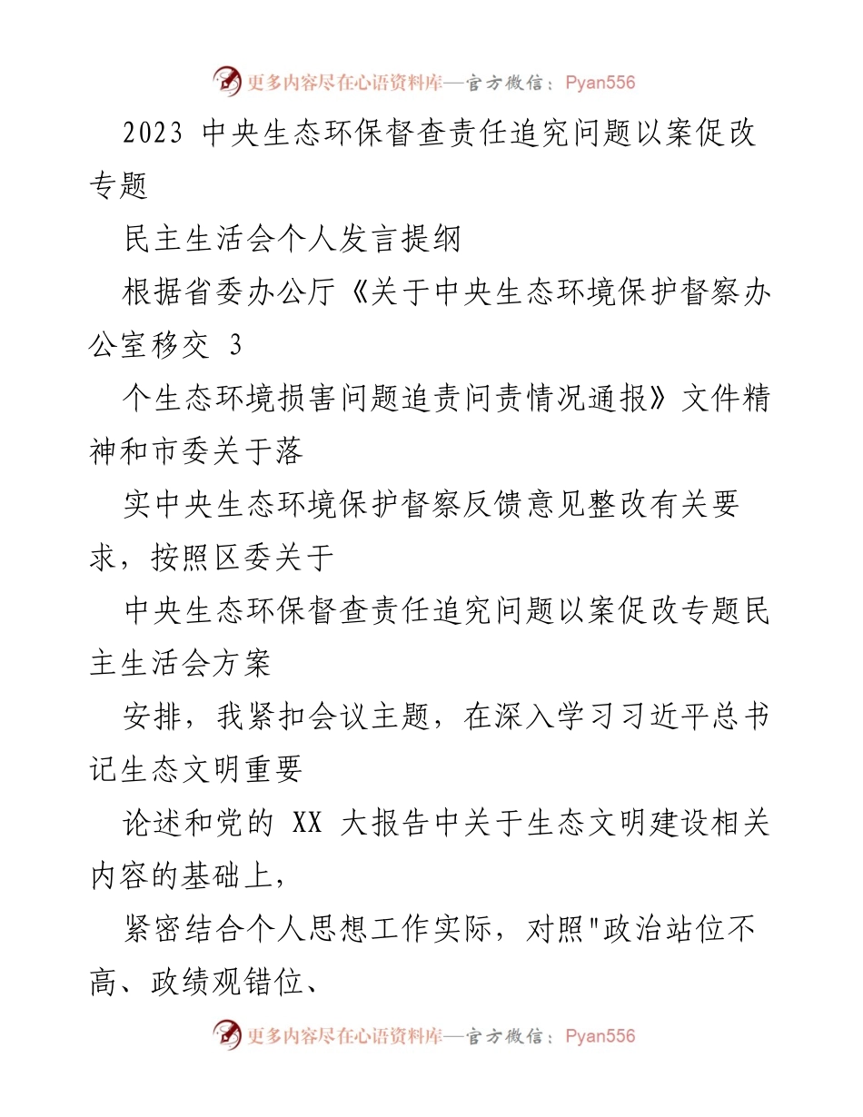 [发言] 民主生活会 - 生态环保督查责任追究的自我检讨与整改措施.docx_第1页