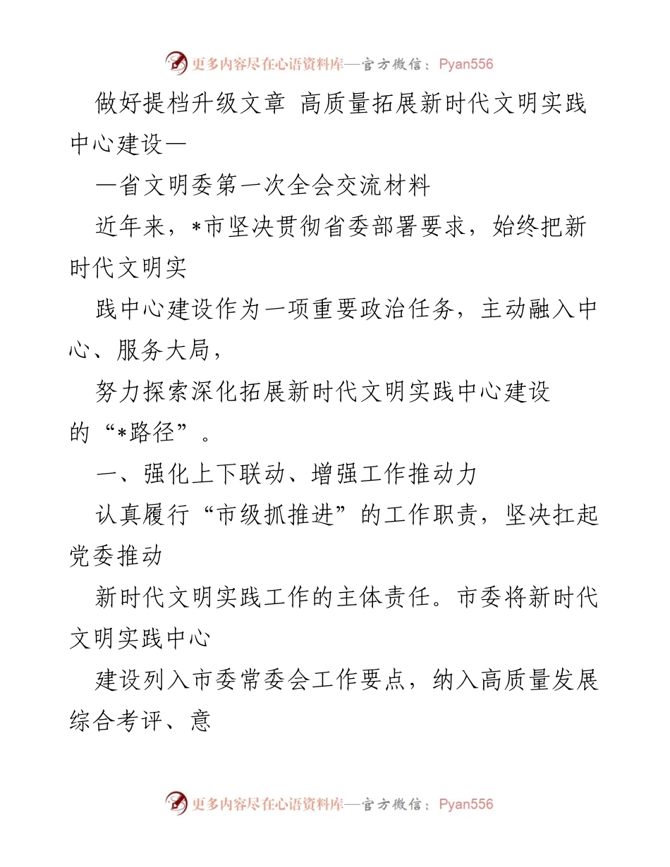 [发言] 省文明委第一次全会 - 高质量推进新时代文明实践中心建设.docx_第1页