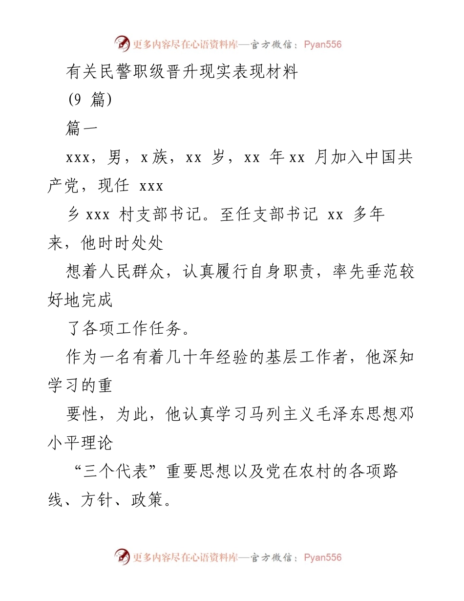 [发言] 民警职级晋升材料 - 优秀基层干部的成长与贡献.docx_第1页