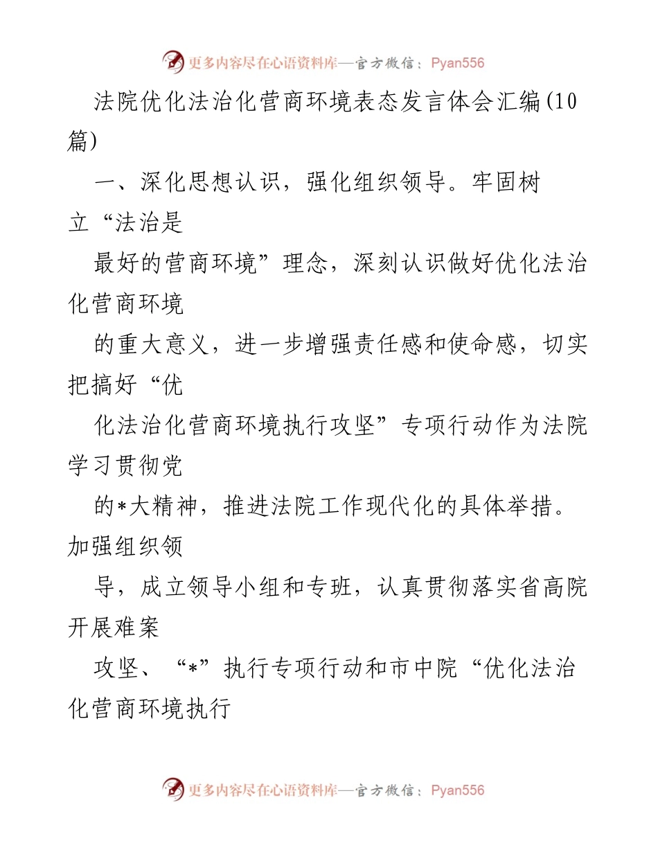 [发言] 法院专项行动动员大会 - 加强法治化营商环境优化的决心与措施.docx_第1页