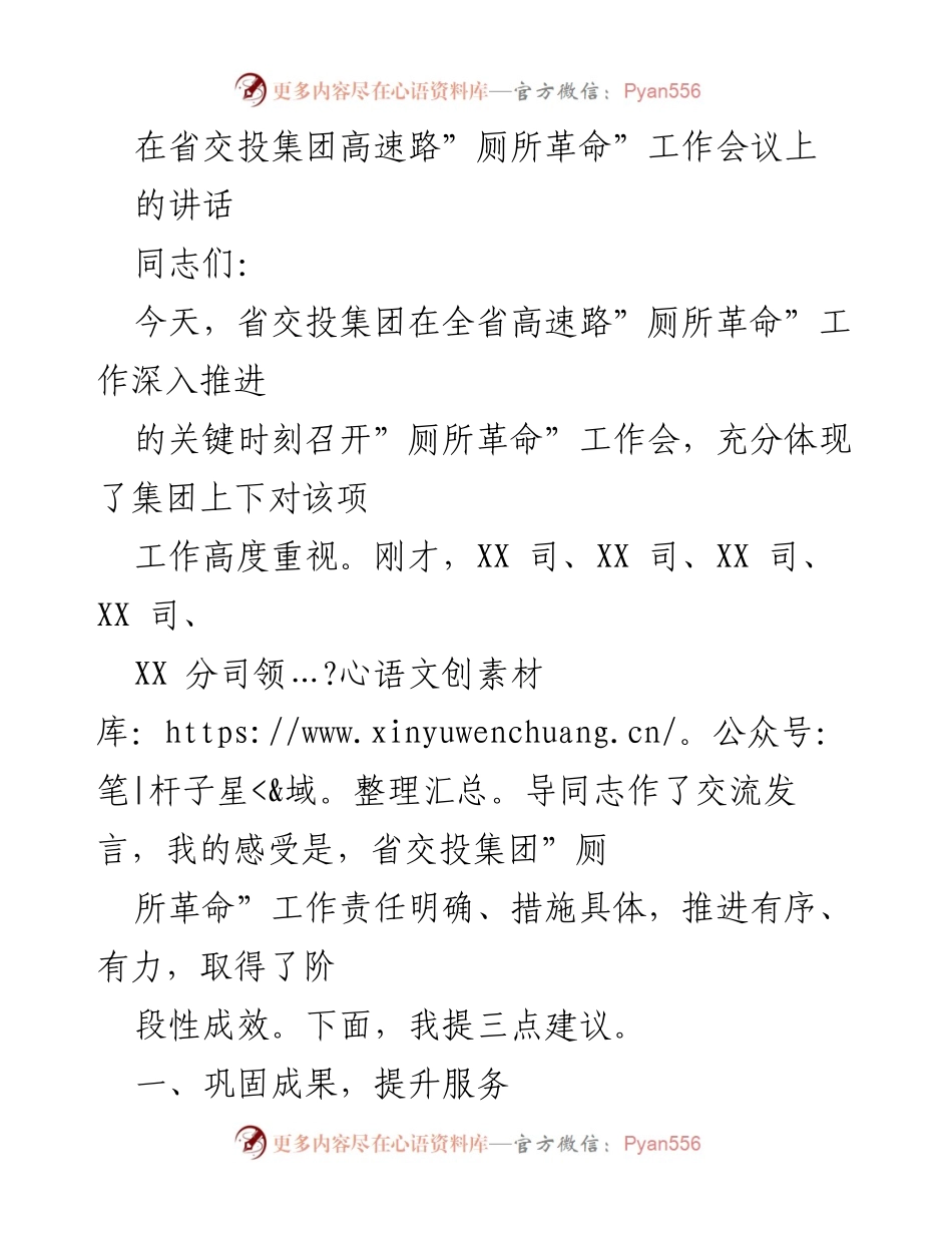 [发言] 省交投集团高速路“厕所革命”工作会议 - 加强高速路服务质量，推进“厕所革命”成效.docx_第1页