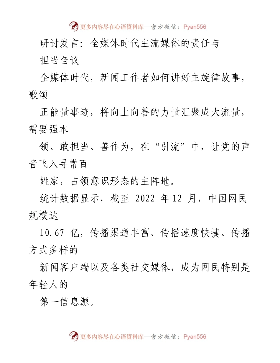 [发言] 研讨会 - 全媒体时代主流媒体的责任与担当.docx_第1页