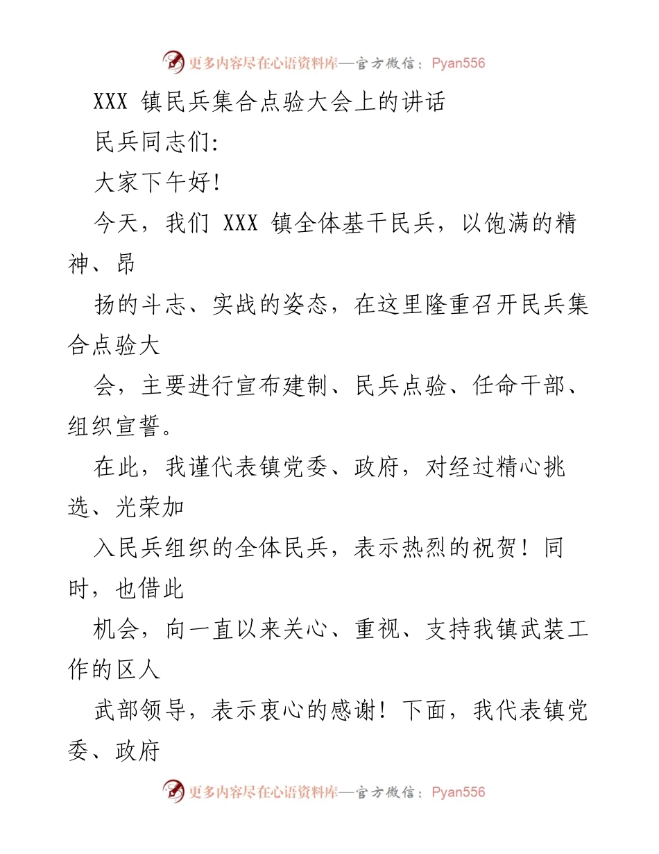 [发言] 民兵集合点验大会 - 新时代民兵工作使命与责任.docx_第1页