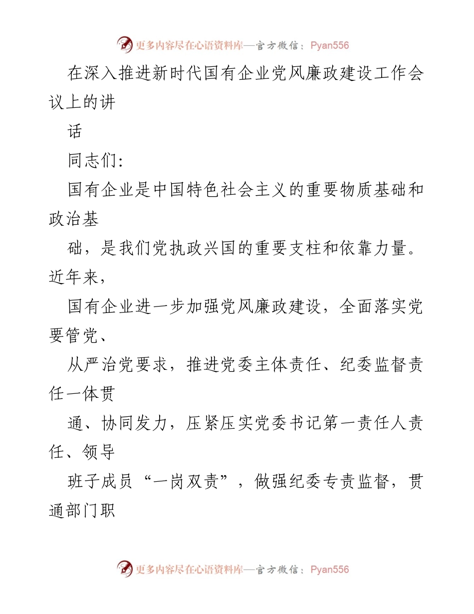 [发言] 深入推进新时代国有企业党风廉政建设工作会议 - 加强国有企业党风廉政建设的重要性与实施路径.docx_第1页