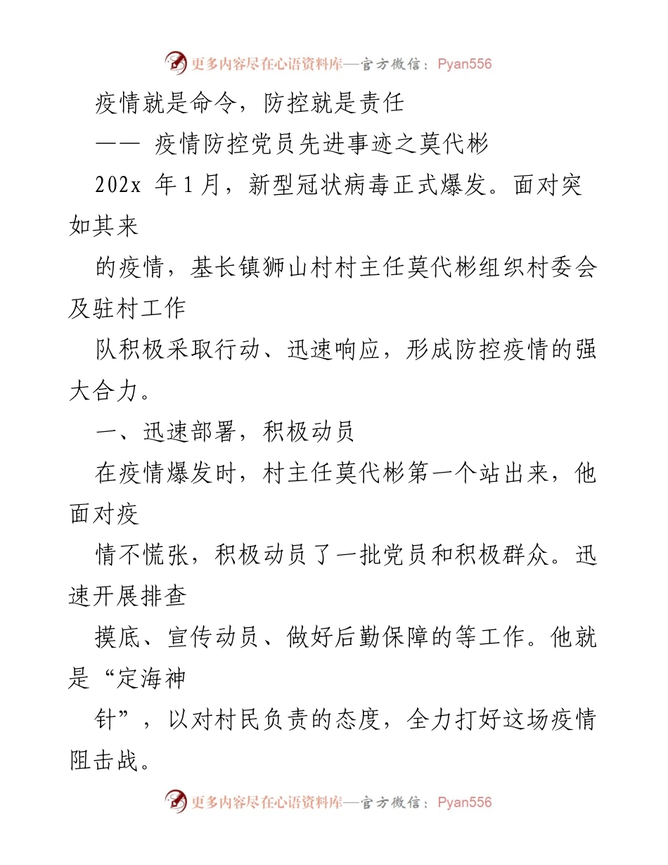 [发言] 疫情防控先进事迹分享 - 莫代彬：疫情防控的先锋与守护者.docx_第1页