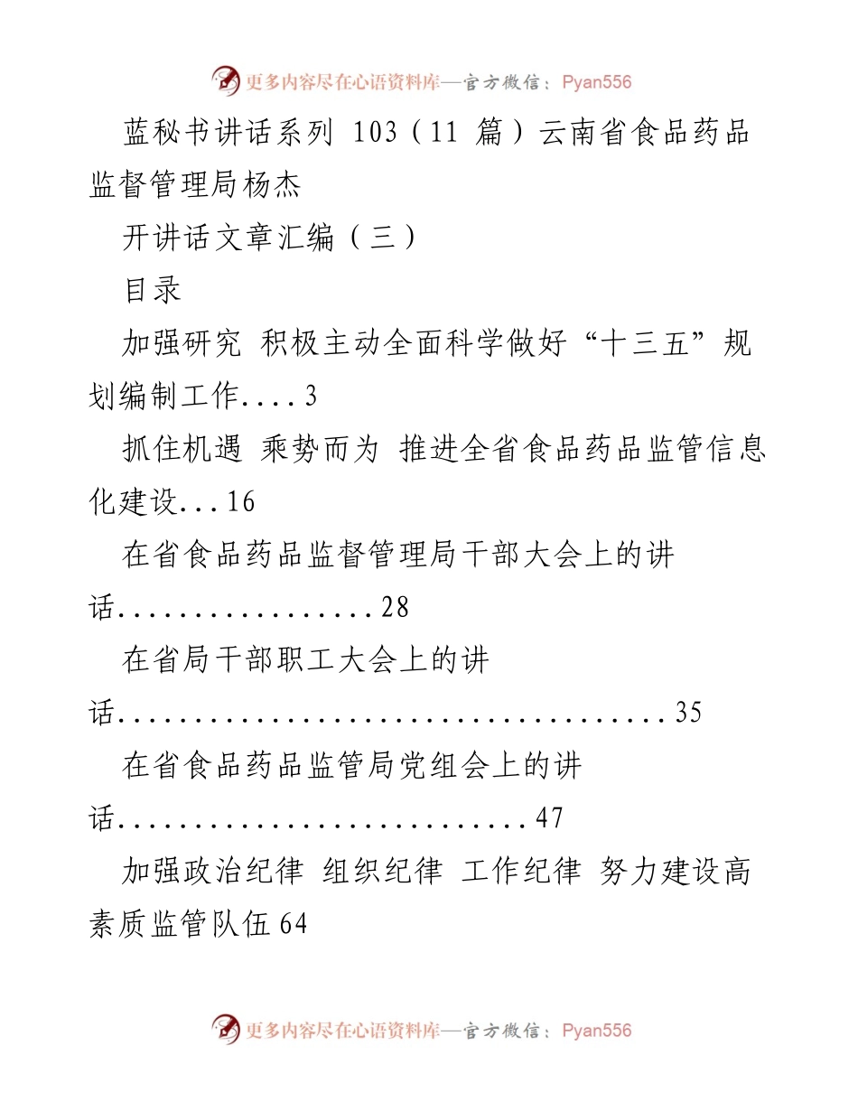 [发言] 省食品药品监督管理局干部大会 - 加强食品药品安全监管，推动“十三五”规划实施.docx_第1页